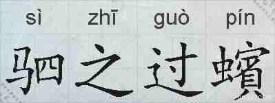 驷之过蠙的拼音