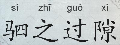 驷之过隙的拼音