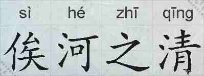 俟河之清的拼音