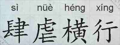 肆虐横行的拼音