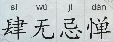 肆无忌惮的拼音