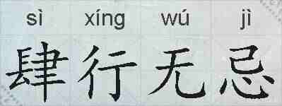肆行无忌的拼音