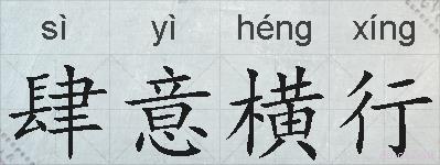 肆意横行的拼音