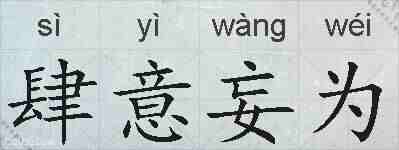 肆意妄为的拼音