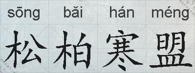 松柏寒盟的拼音