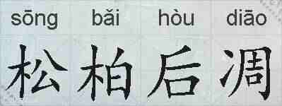 松柏后凋的拼音