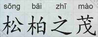 松柏之茂的拼音