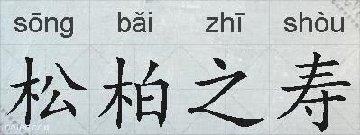 松柏之寿的拼音