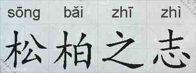 松柏之志的拼音