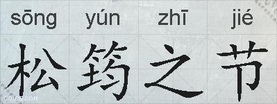 松筠之节的拼音