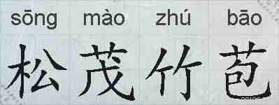 松茂竹苞的拼音
