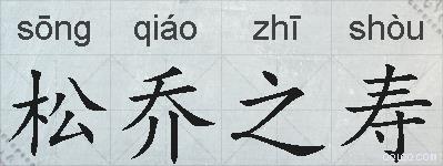 松乔之寿的拼音
