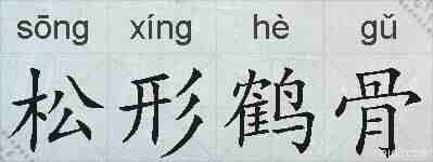 松形鹤骨的拼音