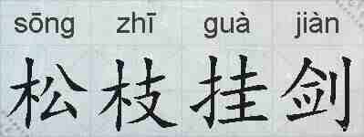 松枝挂剑的拼音