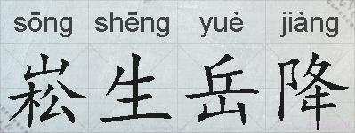 崧生岳降的拼音