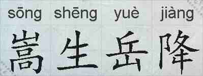 嵩生岳降的拼音