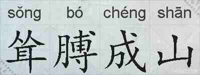 耸膊成山的拼音