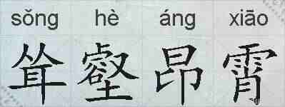 耸壑昂霄的拼音