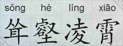 耸壑凌霄的拼音