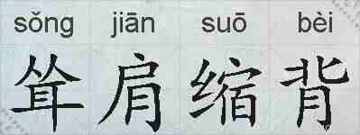 耸肩缩背的拼音