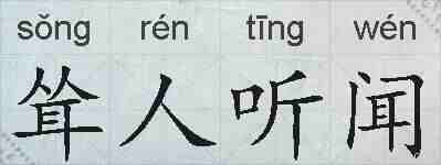 耸人听闻的拼音