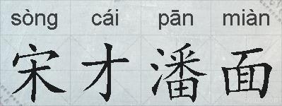 宋才潘面的拼音