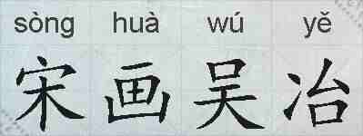 宋画吴冶的拼音