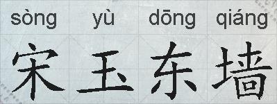 宋玉东墙的拼音