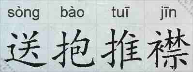 送抱推襟的拼音
