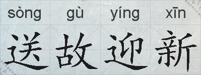 送故迎新的拼音