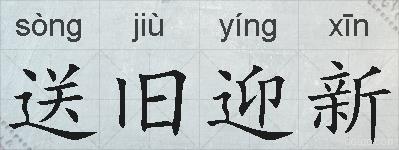 送旧迎新的拼音