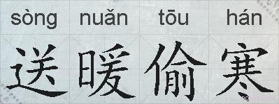 送暖偷寒的拼音