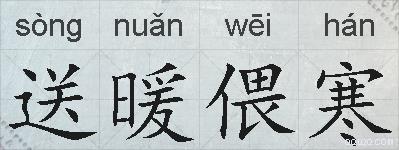 送暖偎寒的拼音