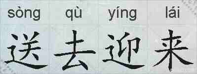 送去迎来的拼音