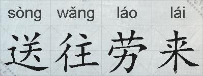 送往劳来的拼音