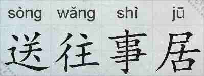 送往事居的拼音