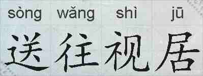 送往视居的拼音