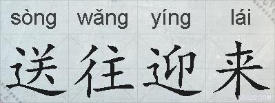 送往迎来的拼音