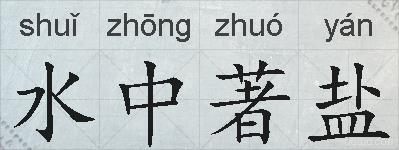 水中著盐的拼音