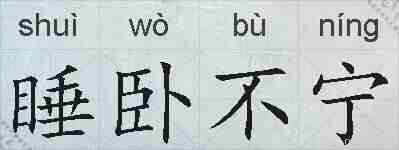 睡卧不宁的拼音