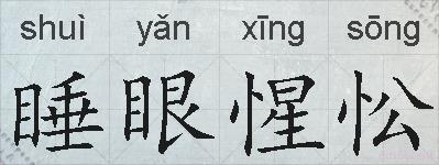 睡眼惺忪的拼音