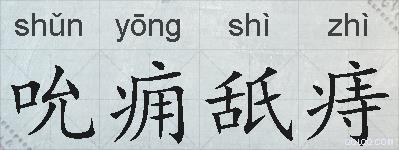 吮痈舐痔的拼音