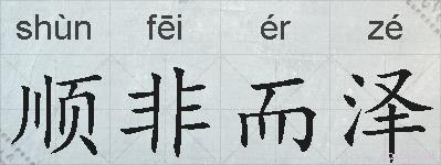 顺非而泽的拼音