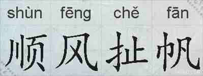 顺风扯帆的拼音