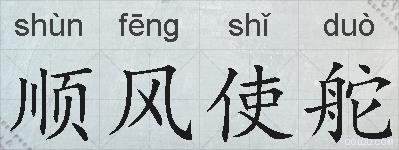 顺风使舵的拼音