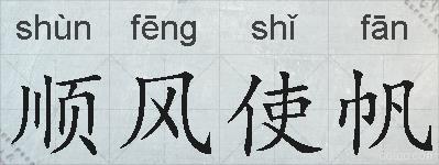 顺风使帆的拼音