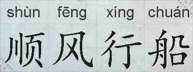 顺风行船的拼音