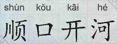 顺口开河的拼音
