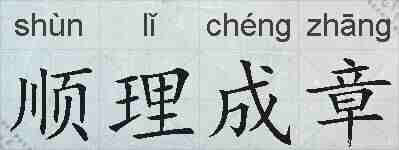 顺理成章的拼音