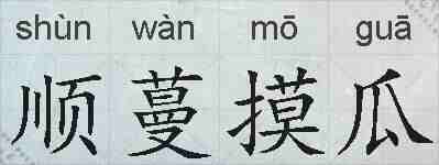 顺蔓摸瓜的拼音